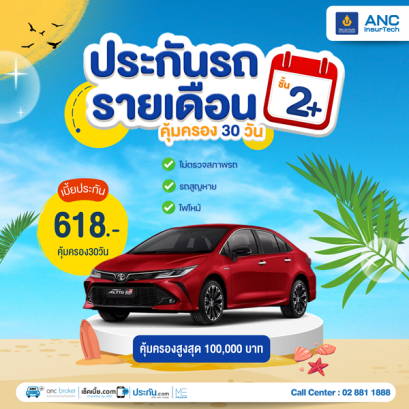 ประกันรถยนต์ระยะสั้นสำหรับคนใช้รถน้อย