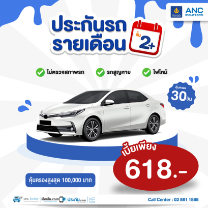 ประกันรถยนต์รายเดือน-วิริยะ ประกันรถยนต์รายเดือน วิริยะ 2+ เบี้ยเริ่มต้นเพียง 618.-