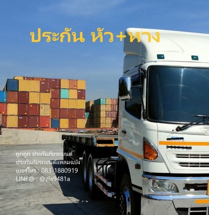 เลือกต่อประกันรถเเบบหัวลาก รวมหางพ่วง