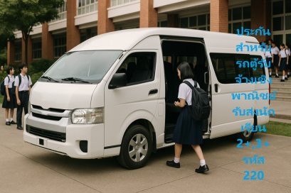 ประกันสำหรับรถตู้รับจ้างเชิงพาณิชย์ รับส่งนักเรียน