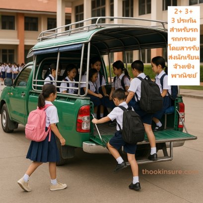 ประกันสำหรับรถรถกระบะโดยสารรับส่งนักเรียน จ้างเชิงพาณิชย์220