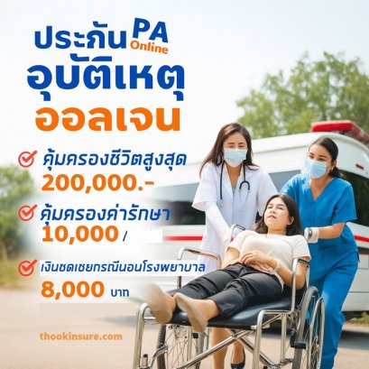 ประกันอุบัติเหตุพนักงานออฟฟิศ pa  วิริยะประกันภัย