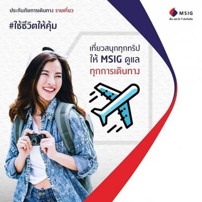 ประกันท่องเที่ยว เดินทางต่างประเทศ MSIG คืนเงิน 100% หากยื่นวีซ่าไม่ผ่าน