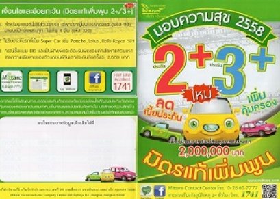มิตรเเท้ประกันภัย2พลัส(2+)มิตรเเท้เพิ่มพูน ราคาถูก มีส่วนลด Mittare