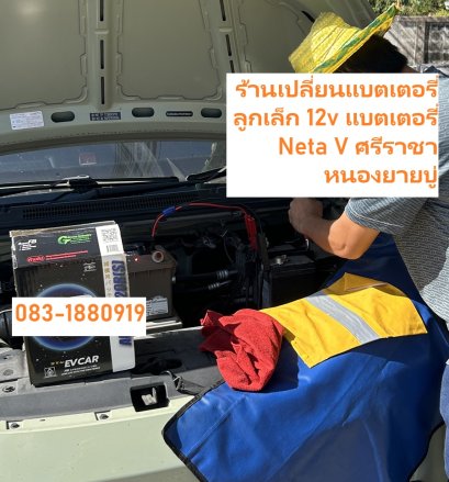 ร้านเปลี่ยนแบตเตอรี่ลูกเล็ก 12v แบตเตอรี่ Neta V ศรีราชา หนองยายบู่