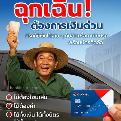 วงเงินฉุกเฉินสำหรับคนมีรถ ตัวแทนเงินติดล้อ แหลมฉบัง