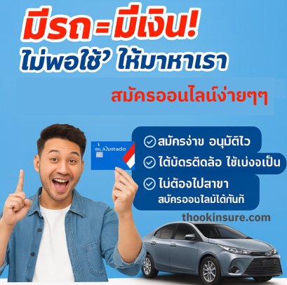 สมัครบัตรติดล้อออนไลน์ สินเชื่อรถไม่ต้องจอด เงินติดล้อ แหลมฉบัง