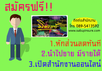 อยากมีรายได้พิเศษ จาการขายประกันรถยนต์สมัครสมาชิกตัวเเทน มิตรเเท้ประกันภัย