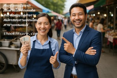 สมัครสินเชื่อเงินติดล้อ แหลมฉบัง ศรีราชา สมัครออนไลน์เช็กยอด