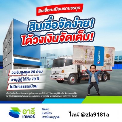 สินเชื่อติดล้อสินเชื่อทะเบียนรถบรรทุกวงเงินจัดเต็ม