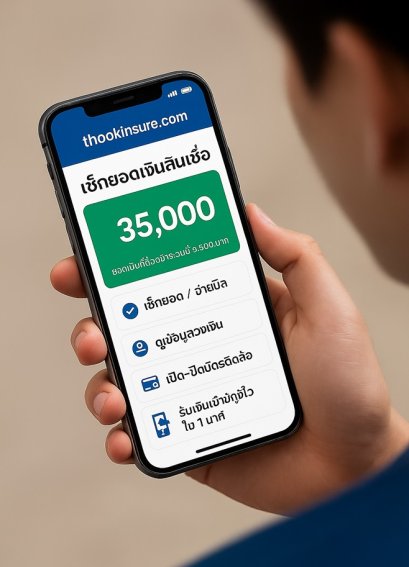 สินเชื่อทะเบียนรถ เงินติดล้อชีวิตหมุนต่อได้ แอปเงินติดล้อ