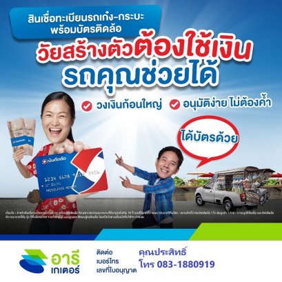 สินเชื่อรถยนต์ มอเตอร์ไซค์ สินชื่อรถบรรทุก เงินติดล้อ