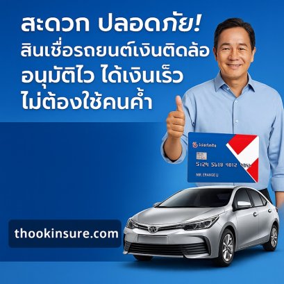 สินเชื่อรถยนต์เงินติดล้อ อนุมัติไว ได้เงินเร็ว