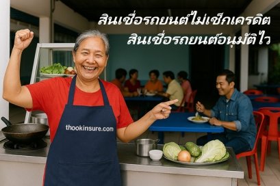 สินเชื่อรถยนต์ไม่เช็กเครดิต สินเชื่อรถยนต์อนุมัติไว เงินติดล้อ 