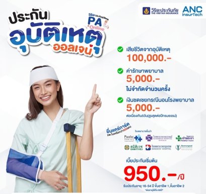 อุบัติเหตุ...เกิดได้ทุกเมื่อ ประกันอุบัติเหตุจากวิริยะประกันภัย