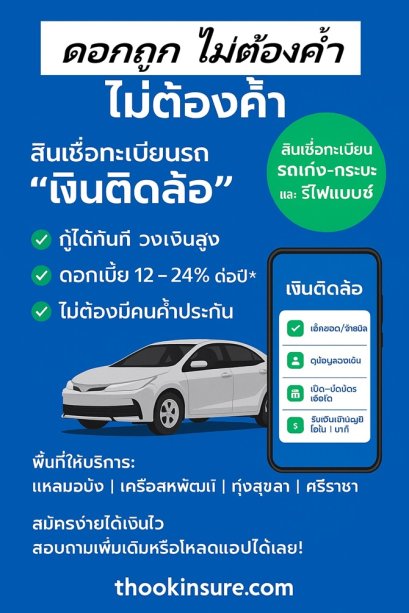 เงินติดล้ออนุมัติง่ายไหม  เงินติดล้อผ่อนอยู่กู้ได้ไหม