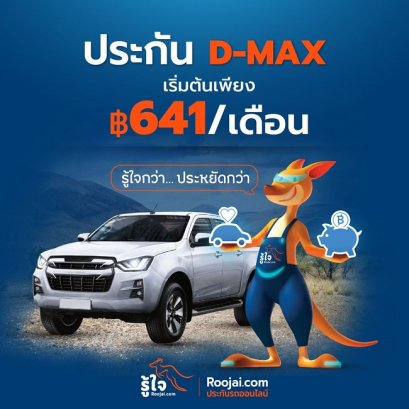 เช็คเบี้ย ประกันรถชั้น 1 ISUZU D-MAX 1.9CCรู้ใจออนไลน์ ประกันภัยรถยนต์ ออนไลน์ ราคาถูก