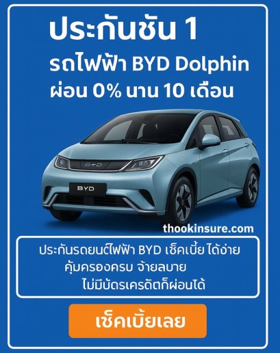 เช็คเบี้ยประกัน BYD Dolphin ชั้น 1 ปี 2023 