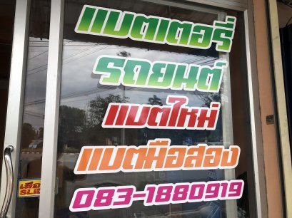 เบอร์ติดต่อร้านเเบตเตอรี่แหลมฉบัง เเบตใหม่ เเบตมือสอง