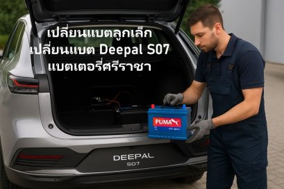เปลี่ยนแบตลูกเล็ก เปลี่ยนแบต Deepal S07 แบตเตอรี่ศรีราชา