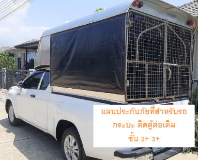 แผนประกันภัยที่สำหรับรถกระบะ ติดตู้ต่อเติม