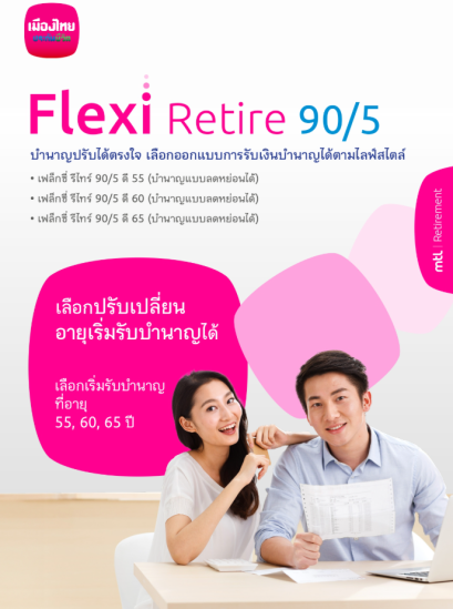 ปกเฟล็กซี่รีไทร์