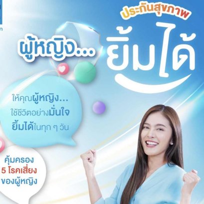 ประกันสุขภาพผู้หญิงยิ้มได้ จากเมืองไทยประกันภัย