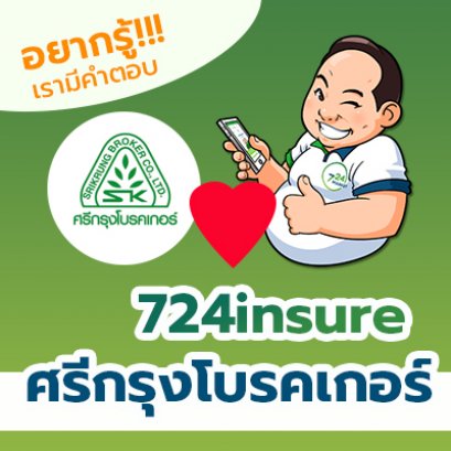 724insure กับ ศรีกรุงโบรดเกอร์ เกี่ยวข้องกันอย่างไร