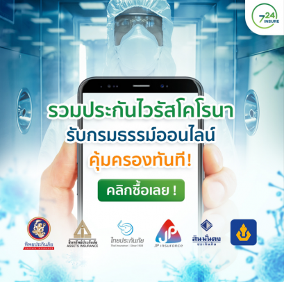 ประกันไวรัสโคโรนา COVID-19 โควิด2019