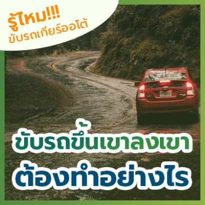 รู้หรือไม่!! ขับรถเกียร์ออโต้ ขับรถขึ้นเขา-ลงเขา ต้องทำอย่างไร