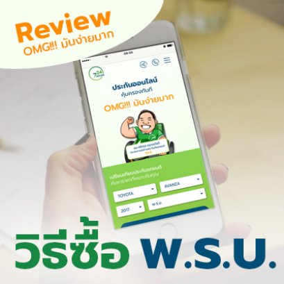 [Review] : การซื้อ พ.ร.บ. จากเว็บไซต์ 724insure (อย่างละเอียด)