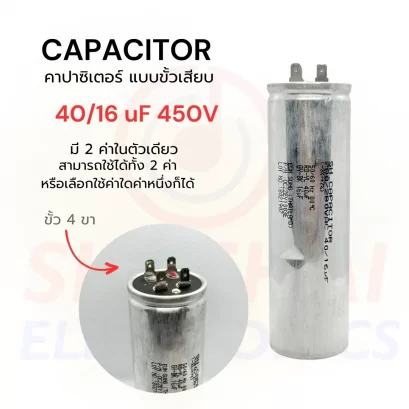 คาปาซิเตอร์ ( แบบ 2 ค่า ) 40 uF / 16 uF