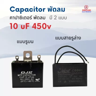 คาปาซิเตอร์ 10.0 uF (ใช้กับพัดลม) อย่างดี