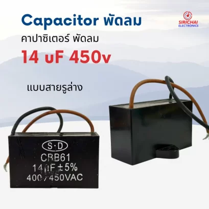 คาปาซิเตอร์ 14.0 uF (ใช้กับพัดลม) อย่างดี