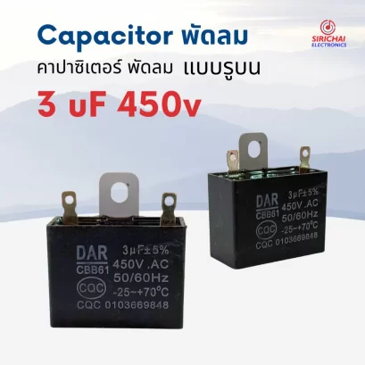 คาปาซิเตอร์ 3.0 uF (ใช้กับพัดลม) อย่างดี