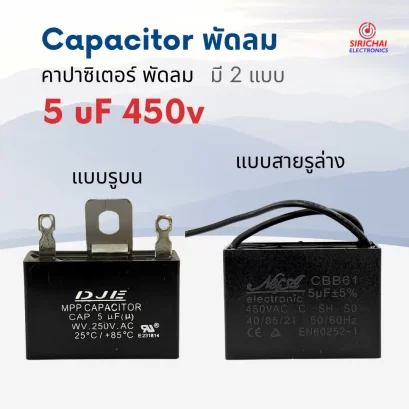 คาปาซิเตอร์ 5.0 uF (ใช้กับพัดลม) อย่างดี