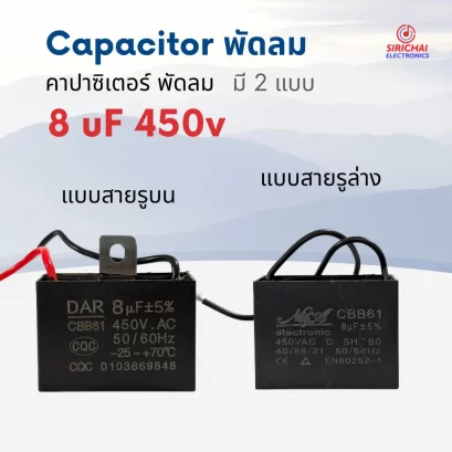 คาปาซิเตอร์ 8.0 uF (ใช้กับพัดลม) อย่างดี