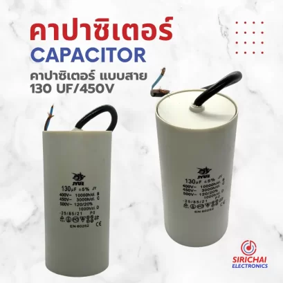 คาปาซิเตอร์ 130 uF (แบบสาย)