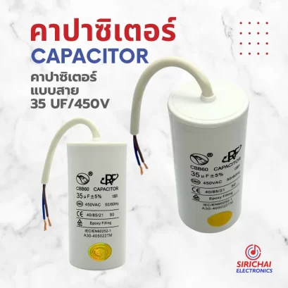 คาปาซิเตอร์ 35 uF (แบบสาย)