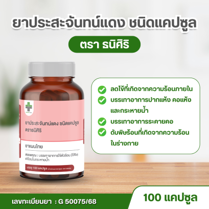 ประสะจันทน์แดงชนิดแคปซูล ตราธนิศิริ