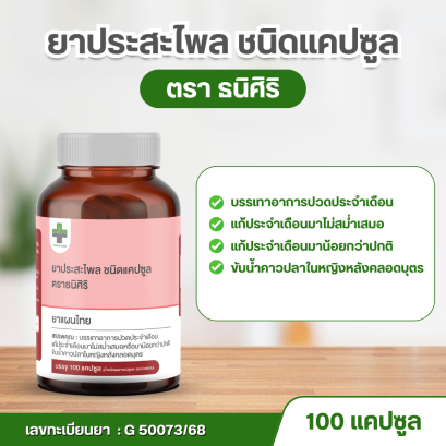 ยาประสะไพล ชนิดแคปซูล ตราธนิศิริ