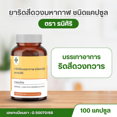 ยาริดสีดวงมหากาฬ ชนิดแคปซูล ตราธนิศิริ