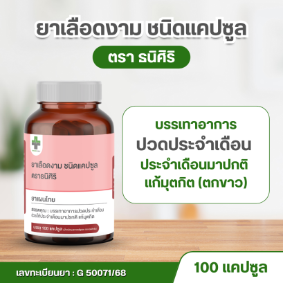 ยาเลือดงาม ชนิดแคปซูล ตราธนิศิริ