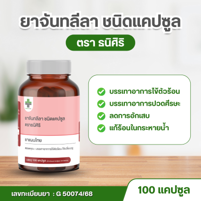 ยาจันทลีลา ชนิดแคปซูล ตราธนิศิริ