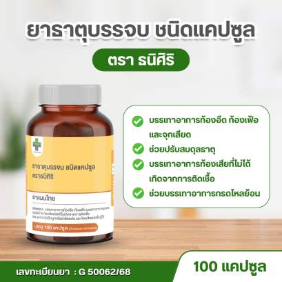 ธาตุบรรจบ ชนิดแคปซูล ตราธนิศิริ