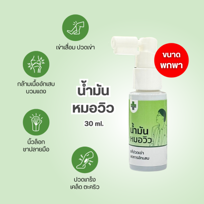น้ำมันหมอวิว ขนาด 30 ml.
