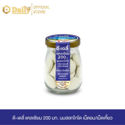 [ 2 กระปุก ] ดี - เดลี่ แคลเซียม 200 มก./เม็ด นมฮอกไกโด ชนิดเม็ดอม /เม็ดเคี้ยว