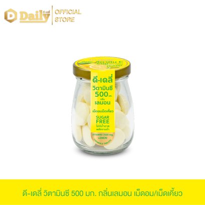 [ 1 กระปุก ] ดี - เดลี่ วิตามินซี 500 มก./เม็ด กลิ่นเลมอน ชนิดเม็ดอม /เม็ดเคี้ยว
