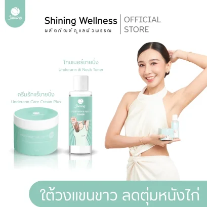 รักเเร้+โทนเนอร์ ครีมทารักแร้ขาว แบรนด์ชายนิ่ง shining ครีมรักแร้ชายนิ่งของแท้