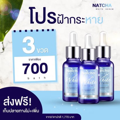เซรั่ม ณัชชา 3 ขวด
